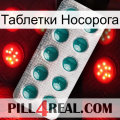 Таблетки Носорога dapoxetine1